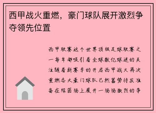 西甲战火重燃，豪门球队展开激烈争夺领先位置