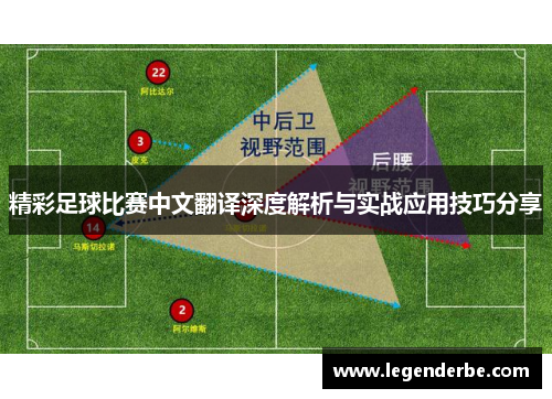 精彩足球比赛中文翻译深度解析与实战应用技巧分享