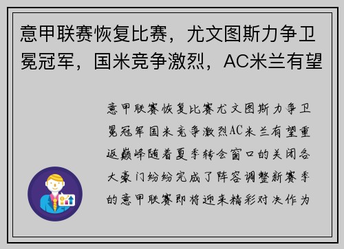 意甲联赛恢复比赛，尤文图斯力争卫冕冠军，国米竞争激烈，AC米兰有望重返巅峰