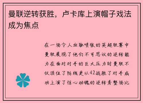 曼联逆转获胜，卢卡库上演帽子戏法成为焦点