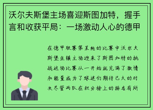 沃尔夫斯堡主场喜迎斯图加特，握手言和收获平局：一场激动人心的德甲对决