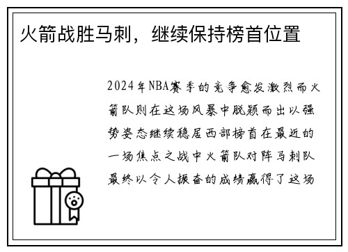 火箭战胜马刺，继续保持榜首位置
