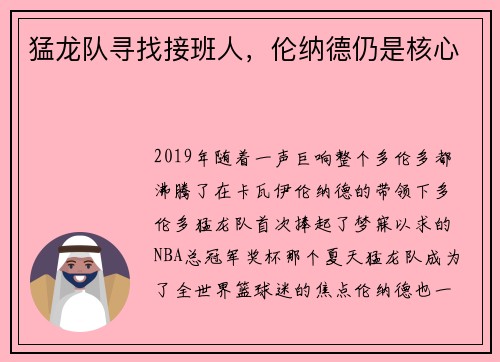 猛龙队寻找接班人，伦纳德仍是核心