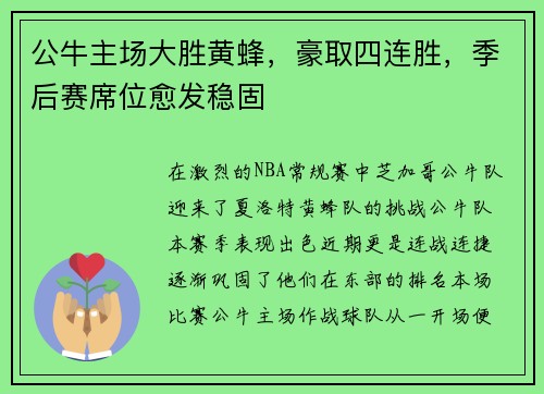 公牛主场大胜黄蜂，豪取四连胜，季后赛席位愈发稳固