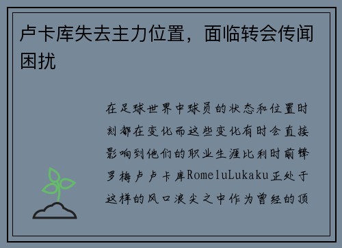 卢卡库失去主力位置，面临转会传闻困扰