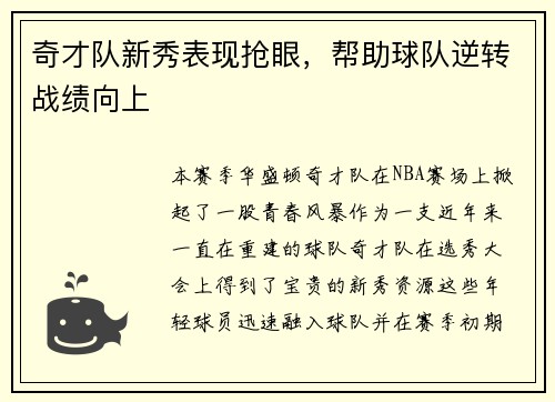 奇才队新秀表现抢眼，帮助球队逆转战绩向上