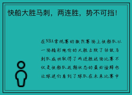 快船大胜马刺，两连胜，势不可挡！