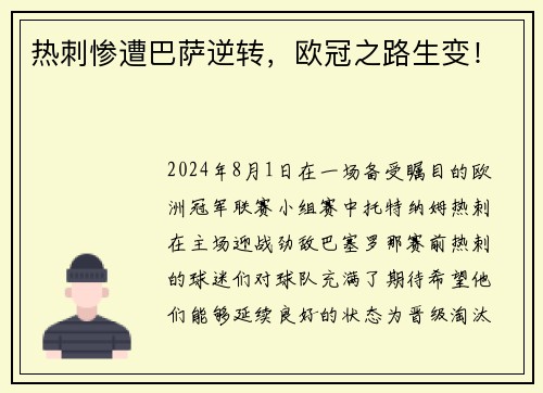 热刺惨遭巴萨逆转，欧冠之路生变！