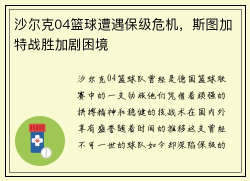 沙尔克04篮球遭遇保级危机，斯图加特战胜加剧困境