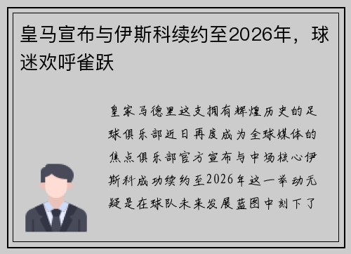 皇马宣布与伊斯科续约至2026年，球迷欢呼雀跃