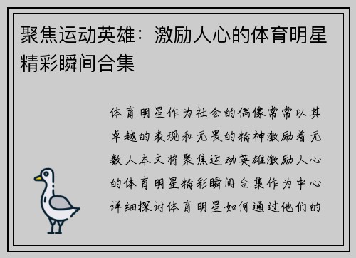 聚焦运动英雄：激励人心的体育明星精彩瞬间合集