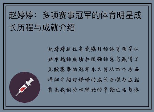 赵婷婷：多项赛事冠军的体育明星成长历程与成就介绍