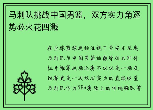 马刺队挑战中国男篮，双方实力角逐势必火花四溅