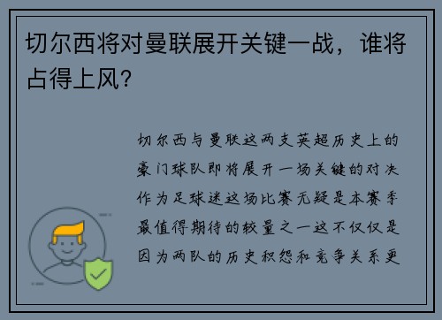 切尔西将对曼联展开关键一战，谁将占得上风？