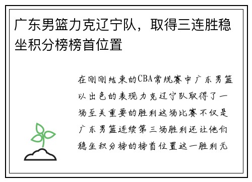 广东男篮力克辽宁队，取得三连胜稳坐积分榜榜首位置