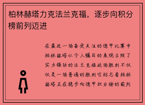柏林赫塔力克法兰克福，逐步向积分榜前列迈进