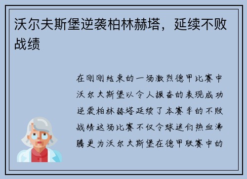 沃尔夫斯堡逆袭柏林赫塔，延续不败战绩