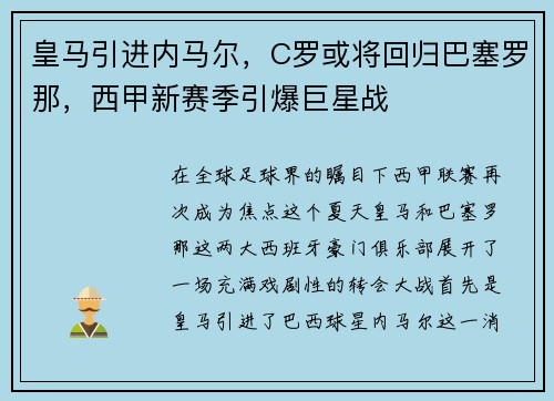 皇马引进内马尔，C罗或将回归巴塞罗那，西甲新赛季引爆巨星战