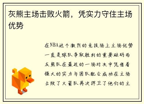灰熊主场击败火箭，凭实力守住主场优势