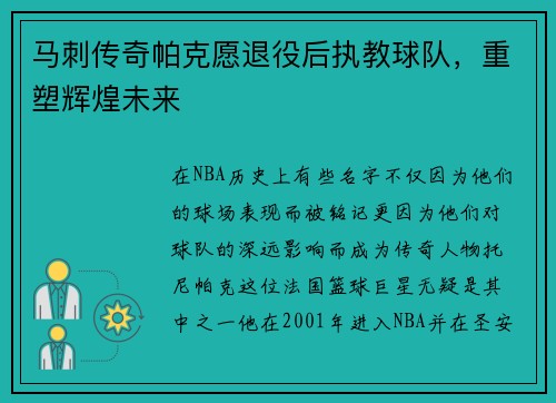 马刺传奇帕克愿退役后执教球队，重塑辉煌未来