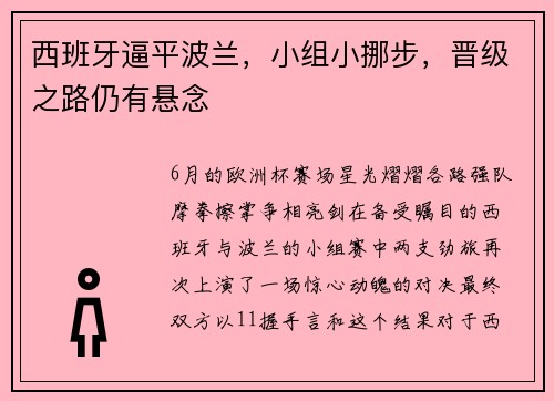 西班牙逼平波兰，小组小挪步，晋级之路仍有悬念