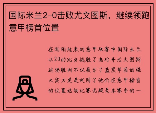 国际米兰2-0击败尤文图斯，继续领跑意甲榜首位置