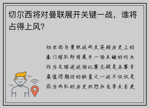 切尔西将对曼联展开关键一战，谁将占得上风？