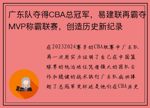 广东队夺得CBA总冠军，易建联再霸夺MVP称霸联赛，创造历史新纪录