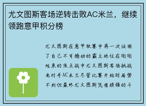 尤文图斯客场逆转击败AC米兰，继续领跑意甲积分榜