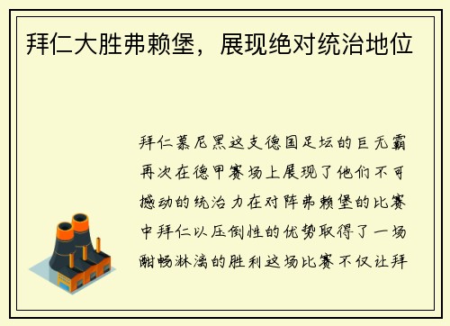拜仁大胜弗赖堡，展现绝对统治地位
