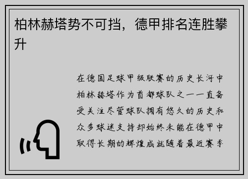 柏林赫塔势不可挡，德甲排名连胜攀升