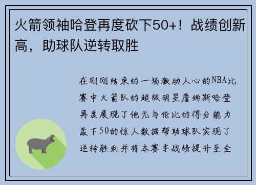 火箭领袖哈登再度砍下50+！战绩创新高，助球队逆转取胜
