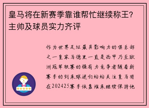 皇马将在新赛季靠谁帮忙继续称王？主帅及球员实力齐评