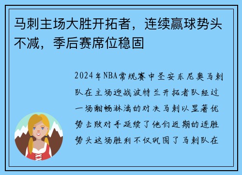 马刺主场大胜开拓者，连续赢球势头不减，季后赛席位稳固