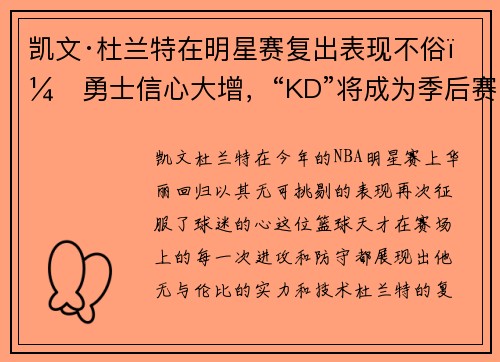 凯文·杜兰特在明星赛复出表现不俗，勇士信心大增，“KD”将成为季后赛最大助力