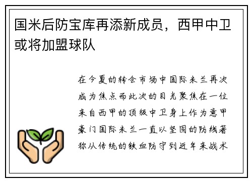 国米后防宝库再添新成员，西甲中卫或将加盟球队