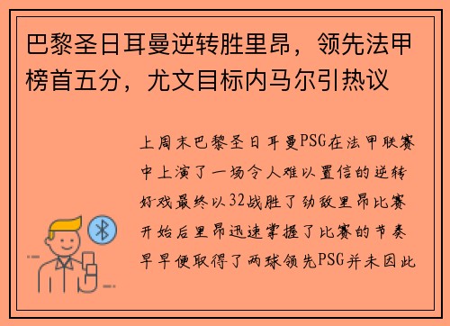 巴黎圣日耳曼逆转胜里昂，领先法甲榜首五分，尤文目标内马尔引热议