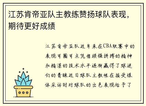 江苏肯帝亚队主教练赞扬球队表现，期待更好成绩