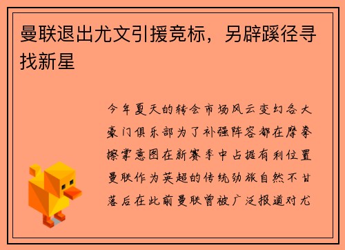曼联退出尤文引援竞标，另辟蹊径寻找新星