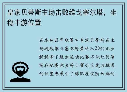 皇家贝蒂斯主场击败维戈塞尔塔，坐稳中游位置
