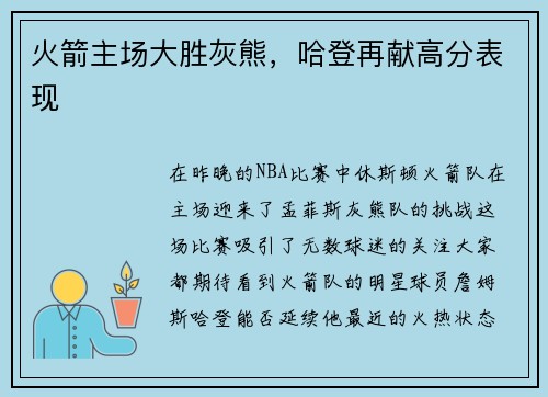 火箭主场大胜灰熊，哈登再献高分表现