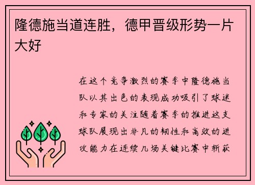 隆德施当道连胜，德甲晋级形势一片大好