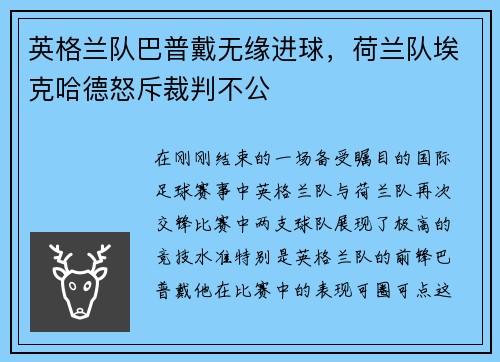 英格兰队巴普戴无缘进球，荷兰队埃克哈德怒斥裁判不公