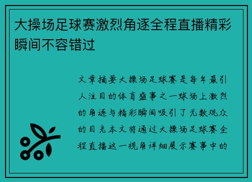 大操场足球赛激烈角逐全程直播精彩瞬间不容错过