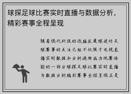 球探足球比赛实时直播与数据分析，精彩赛事全程呈现