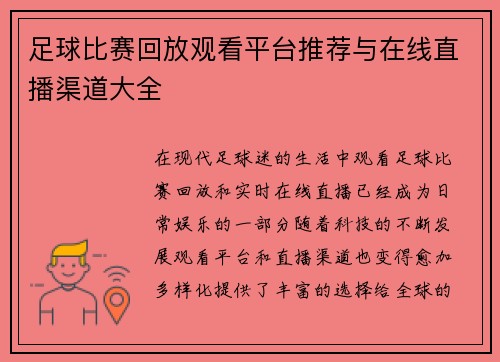 足球比赛回放观看平台推荐与在线直播渠道大全