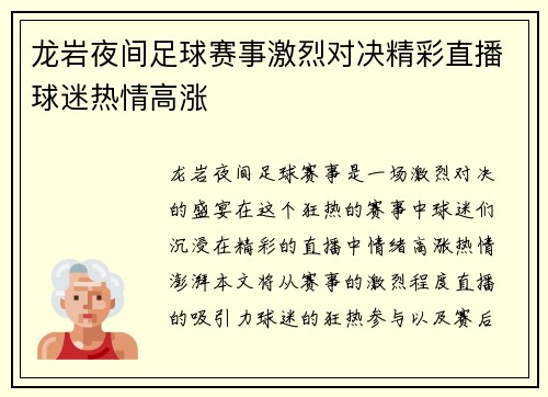 龙岩夜间足球赛事激烈对决精彩直播球迷热情高涨